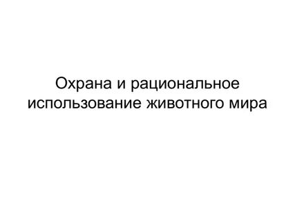 Охрана и рациональное использование вод
