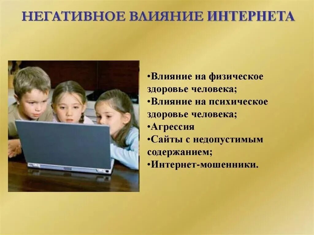 Общение сообщение воздействие. Влияние интернета на человека. Негативное влияние интернета. Плохое влияние это. Влияние интернета на детей.