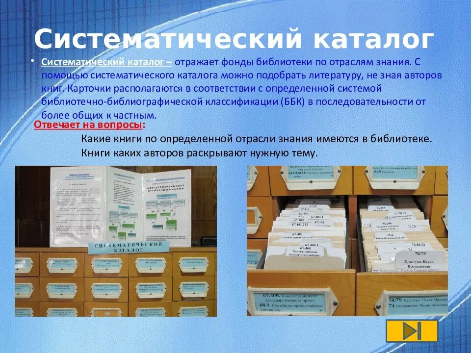 После того как в библиотеке расставили. Каталог в библиотеке. Систематический каталог. Карточка систематического каталога. Каталоги и картотеки.