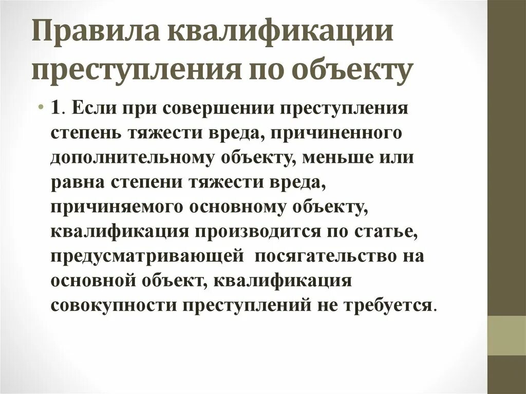 Правила квалификации преступлений. Квалификация преступлений по объекту посягательства.