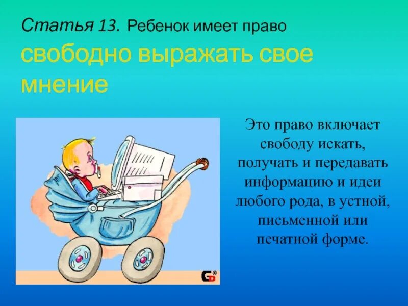Свободно искать и получать информацию. Право свободно выражать свое мнение. ребенок имеет право свободно выражать свое мнение. ребенок имеет право высказывать свое мнение. право на свободное выражение своего мнения ребенком.