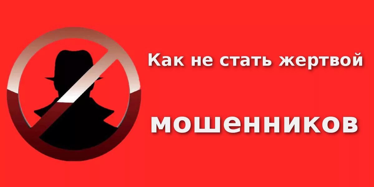 Как не стать жертвой мошенников. Не становитесь жертвой мошенничества. Как не стать жертвой мошенников картинки. Как нистать жертвой мошенничества. Надо мошенничество