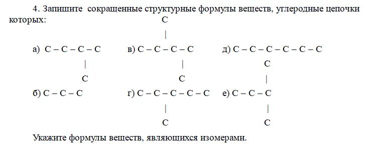 Состав которого выражается формулой c2h6. Цепочка изомеров с6н14. Изомерия углеродной цепи с6н14. Сокращенные структурные формулы с6н14. Сокращенные структурные формулы веществ углеродные Цепочки.