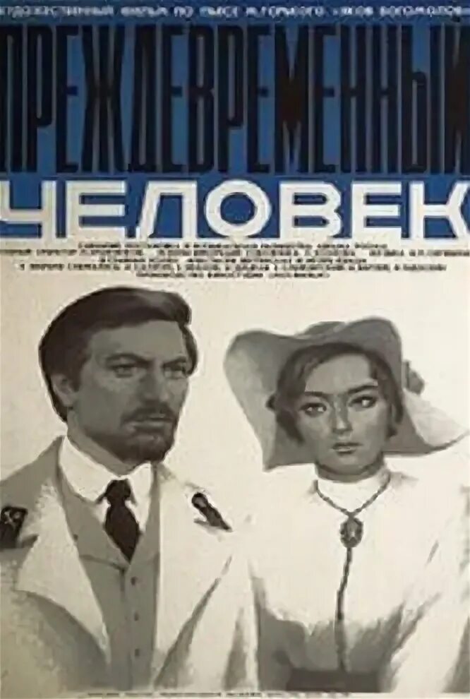Преждевременный человек 1971. Преждевременный человек 1971