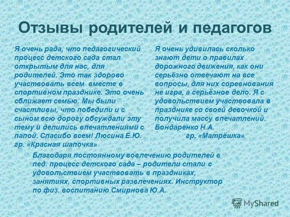 Отзыв про садик. Отзыв родителей о мероприятии в детском саду. Отзыв о мероприятии. Отзыв о мероприятии образец. Как написать отзыв о мероприятии.