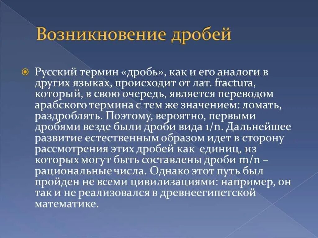 Возникнуть плотно. Возникновение обыкновенных дробей. История возникновения дробей. Доклад на тему происхождение обыкновенных дробей. Презентация на тему возникновение дробей.