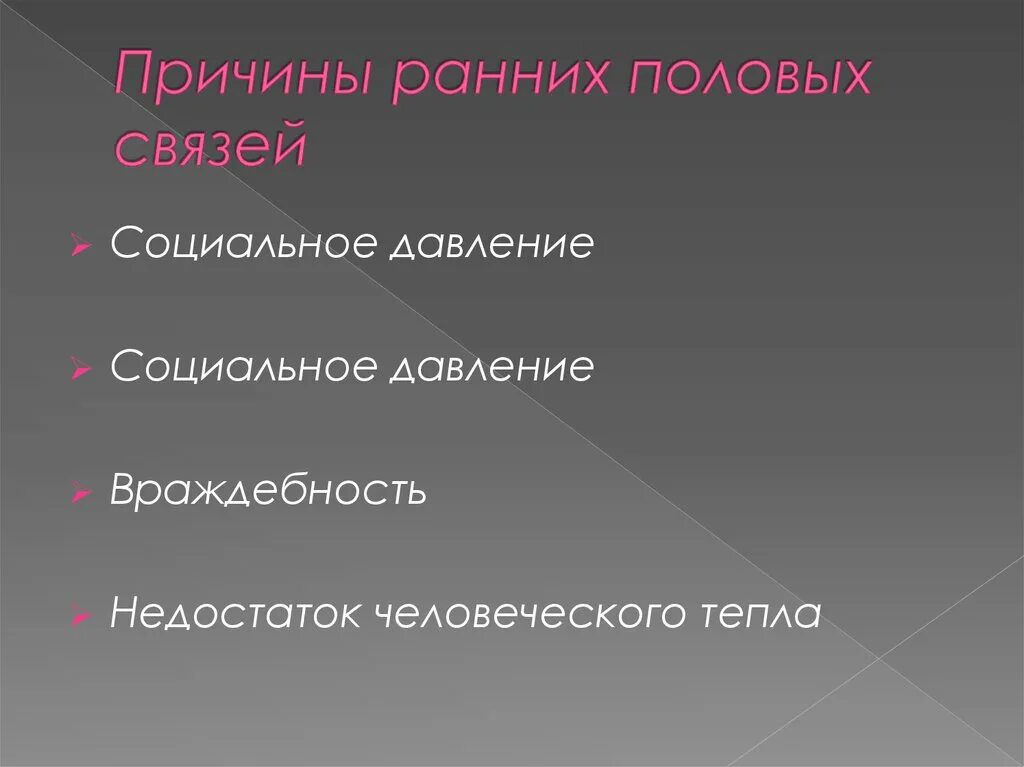 Половые соединения. Причины ранних половых связей. Причины ранней половой связи. Причины ранние половые половые связи. Социальное давление.