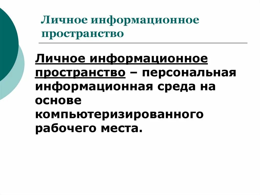 Личное информационное пространство это. Личное информационное пространство. Современное информационное пространство. Мое личное информационное пространство. Информационное пространство презентация.