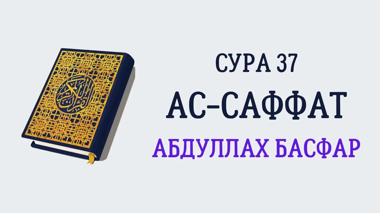 Сура Саффат. АС Саффат Сура 180-182. Саффат Сура текст. Сура 37 АС Саффат.