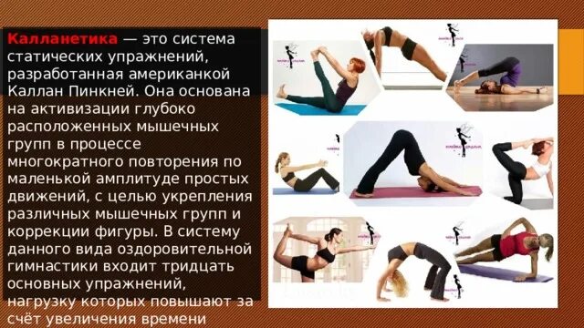 Калланетика пинкней. Калланетика упражнения.