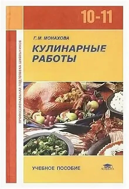 Прикладная литература. Двенадцать зрителей. Издательство московский учебники литература. С. Основы кулинарии учебник.