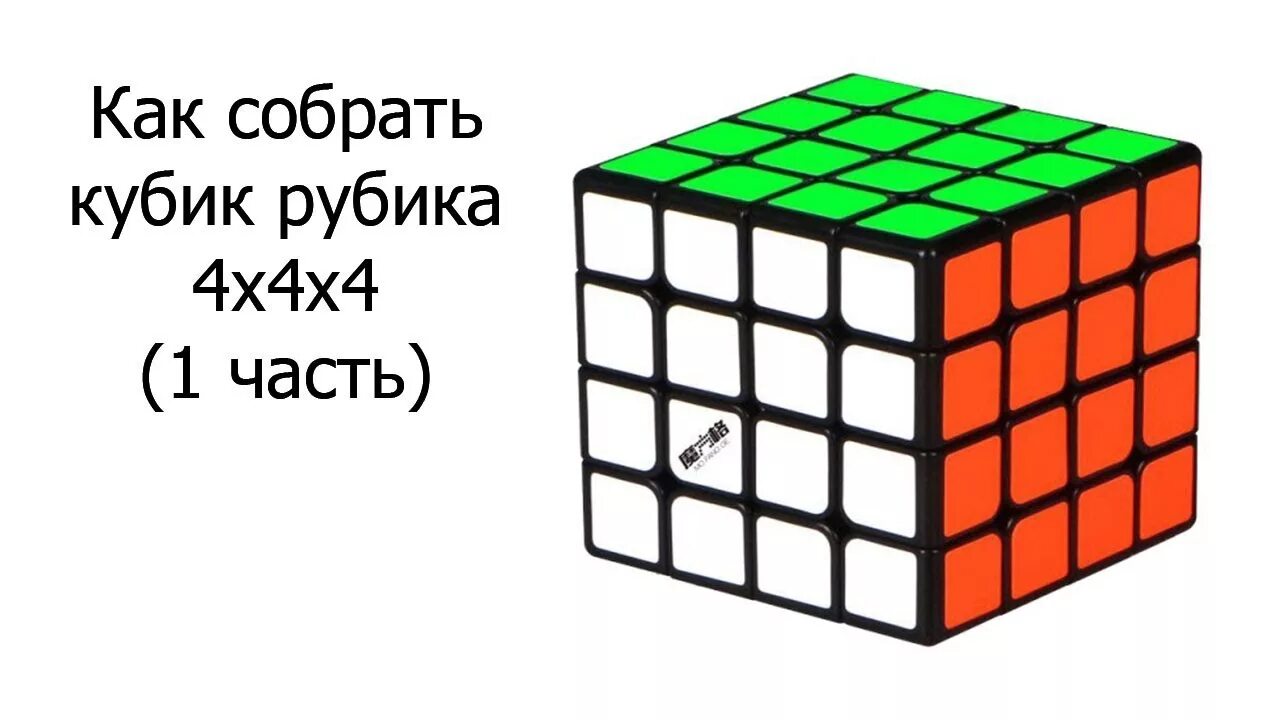 Рубик 4 4. Сборка кубика Рубика 4х4. Флип кубик Рубика 4на4. 4х4 кубик рубик схема сборки. Флип 4x4 кубик Рубика формулы.