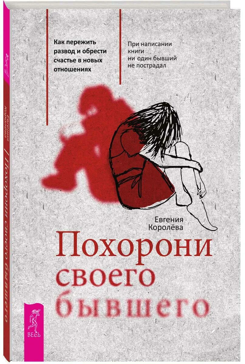 Книги о бывших отношениях. Как пережить разразвол. Как пережить развод. Книга развод. Книга как пережить развод.