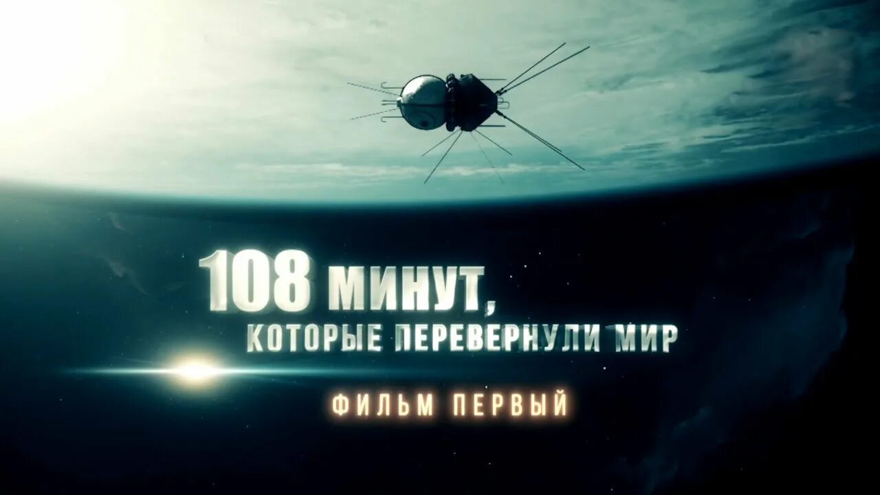 108 минут это. 108 Минут. 108 Минут изменившие мир.