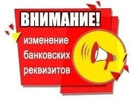 Смена реквизитов. Внимание изменились реквизиты. Внимание изменение реквизитов. Внимание изменились реквизиты банка.