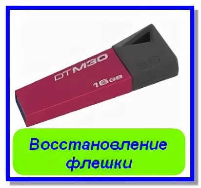 Восстановление флешки командная. Восстановление флешки. Устройство для восстановления флешки. Порядок восстановления флеш накопителя. Оснастка для восстановления флешки.