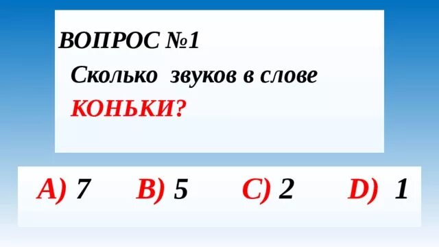 Нужен сколько звуков. Количество букв и звуков в слове коньки. Сколько звуков в слове коньки. В слове коньки сколько букв сколько звуков. Количество заукоа коньки.