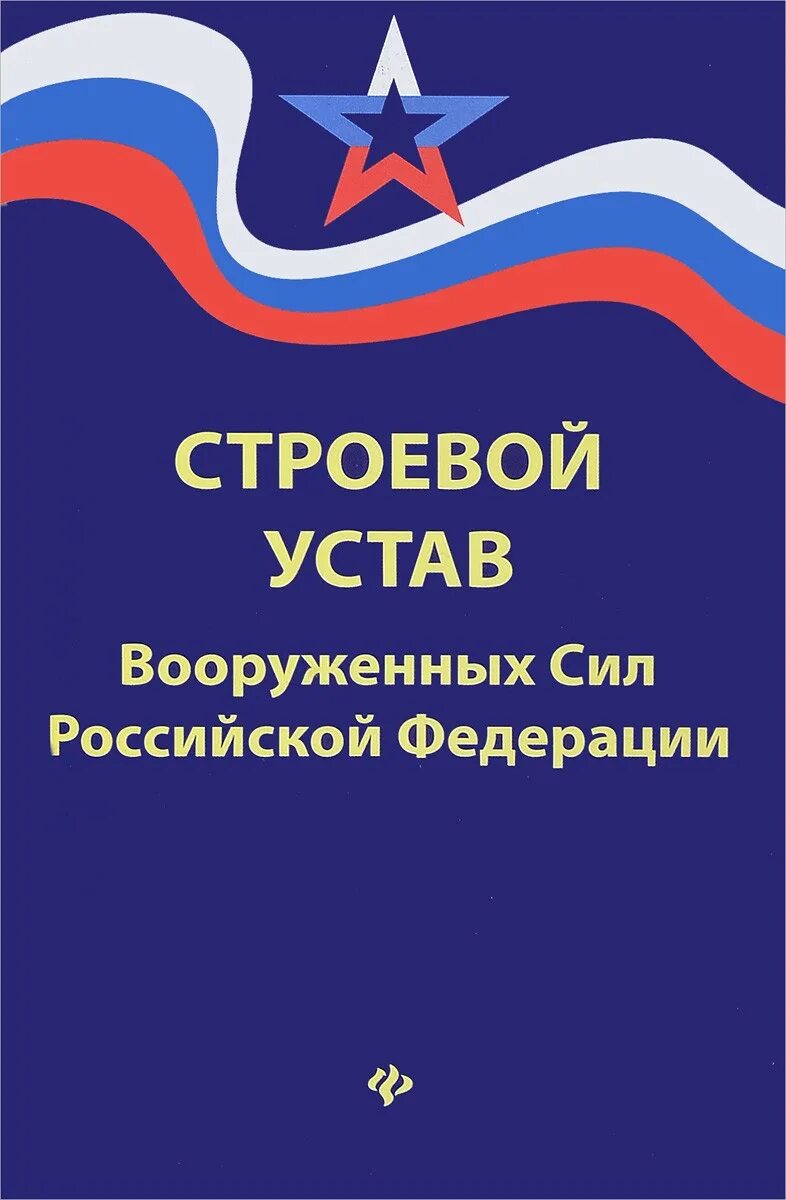 Строевой устав. Строевой устав вооруженных сил введен в действие. Строевой устав. Строевой устав военных сил. Что определяет строевой устав.