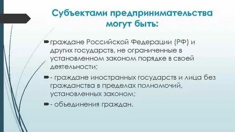Предприятие как субъект и объект предпринимательской