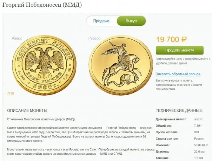 Золотая монета Георгия Победоносца Сбербанк. Золотая монета Победоносец Сбербанк. Купить золотые монеты сегодня