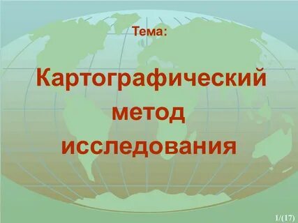 Картографический метод исследования в географии