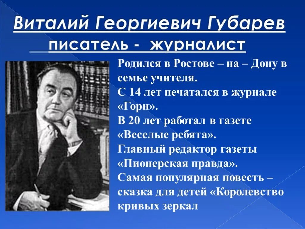 Георгиевич по головам читать. Виталия Георгиевича Губарева (1912–1981).