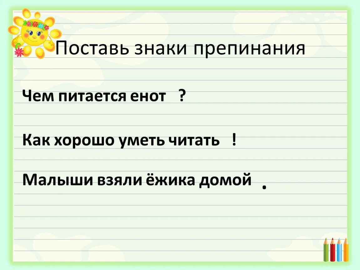 Поставьте знаки препинания в следующих словах. Поставь знак в конце предложения. Знаки в конце предложения 2 класс. Знаки препинания в конце предложения. Знаки препинания в конце предложения презентация.