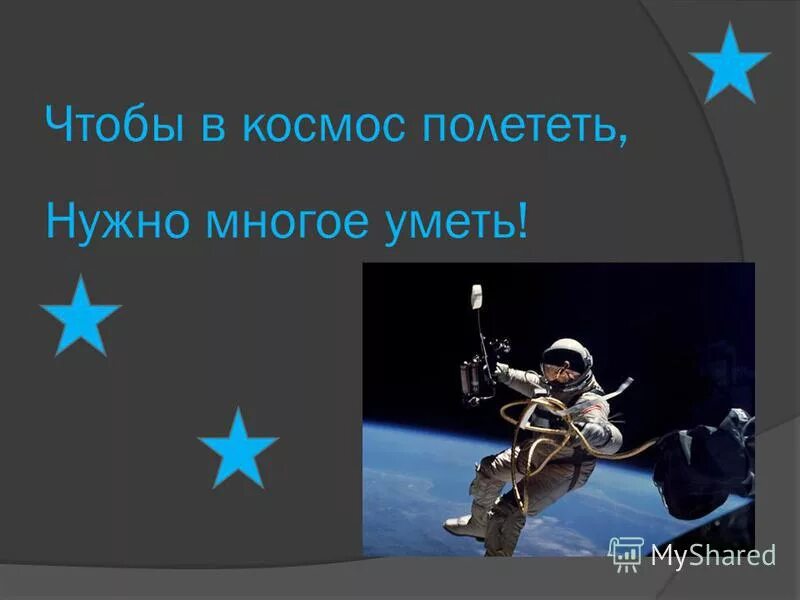 Как стать космонавтом презентация. Требования чтобы стать космонавтом. Отбор космонавтов. Отбор космонавтов. Что нужно чтобы полететь в космос.