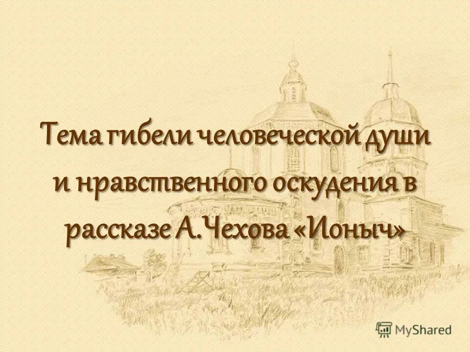 Гибель человеческой души в рассказе ионыч. Тема гибели человеческой души в рассказе а.Чехова "Ионыч".. Тема гибели человеческой души в рассказе Ионыч. Тема гибели человеческой души в рассказах Чехова.