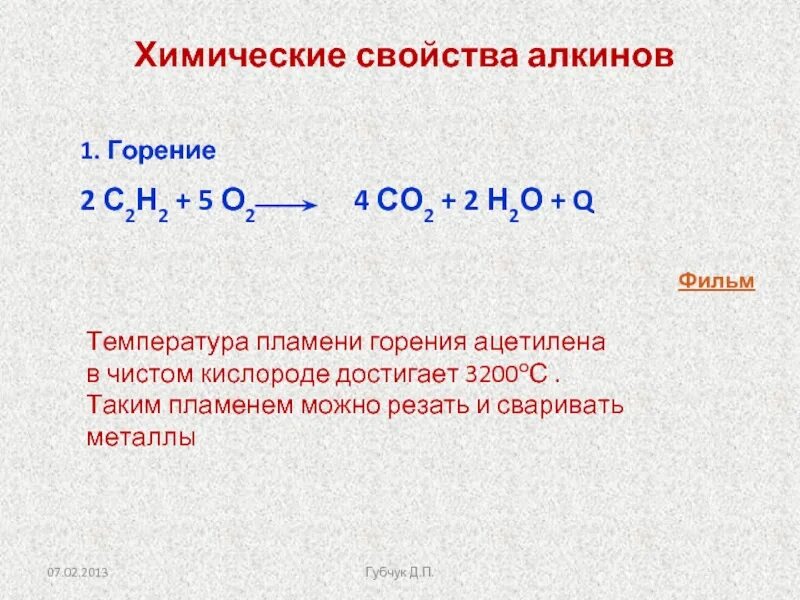 Реакция горения ацетилена формула. Реакция горения Алкины. Уравнение реакции горения с2н2. Химические свойства ацетилена горение.