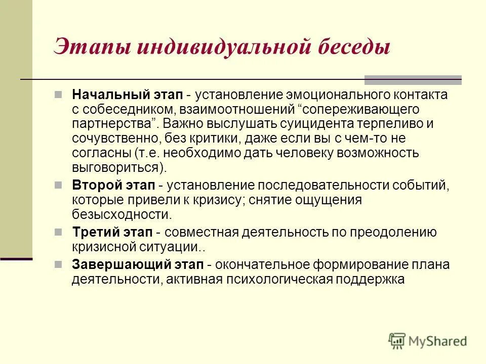 Основной этап беседы