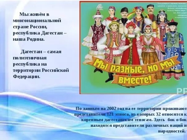 Я ты он она вместе целая Страна. Самые многонациональные районы России. Дагестан многонациональная Республика. Самая многонациональная Республика в РФ. Вместе дружная страна слова песни