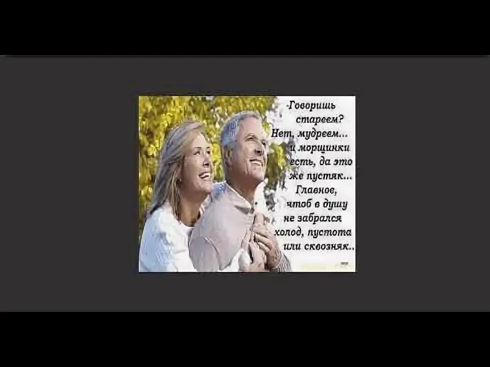 Стих не просто стариками быть. Стих не просто стариками быть. Душевная литература. Стих не просто стариками быть. Стих не просто стариками быть.