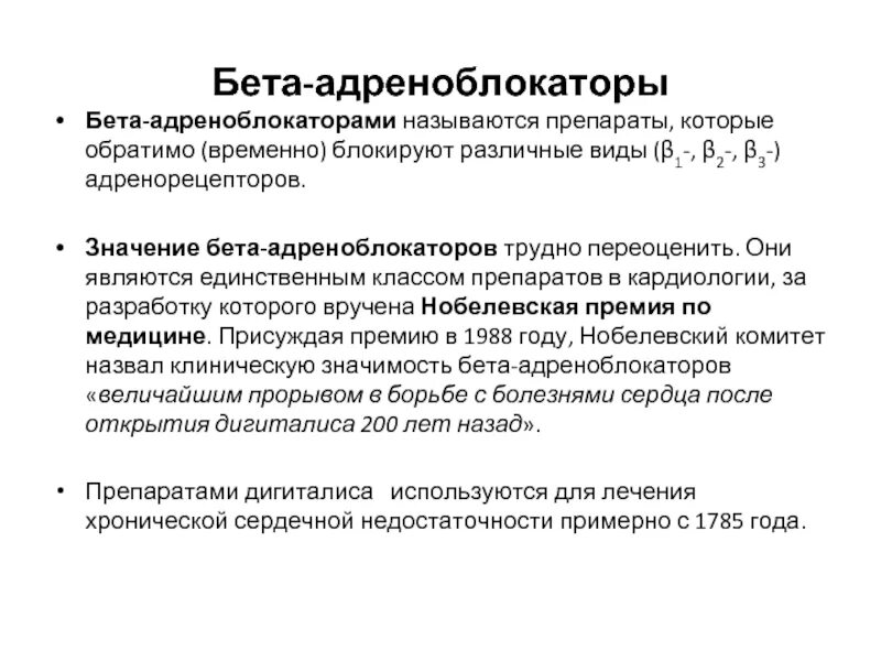 Адреноблокаторы. Классификация бета адреноблокаторов. Бета 1 адреноблокаторы препараты. Бета адреноблокирующие средства.