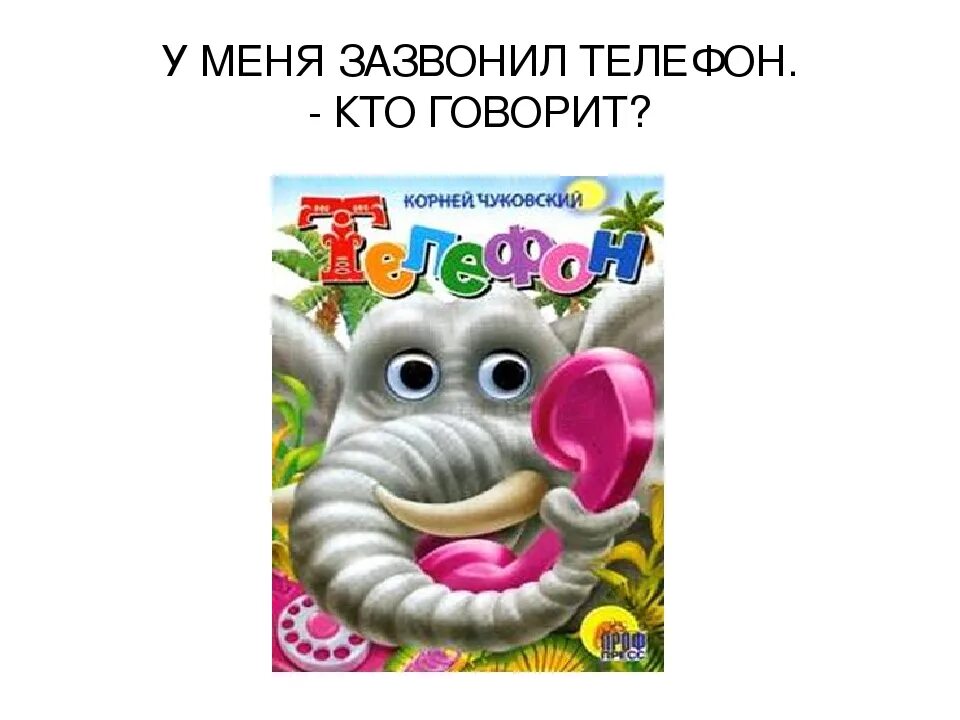 Сказки Чуковского у меня зазвонил телефон. У меня зазвонил телефон рисунок. Телефон чуковский презентация 1 класс школа россии