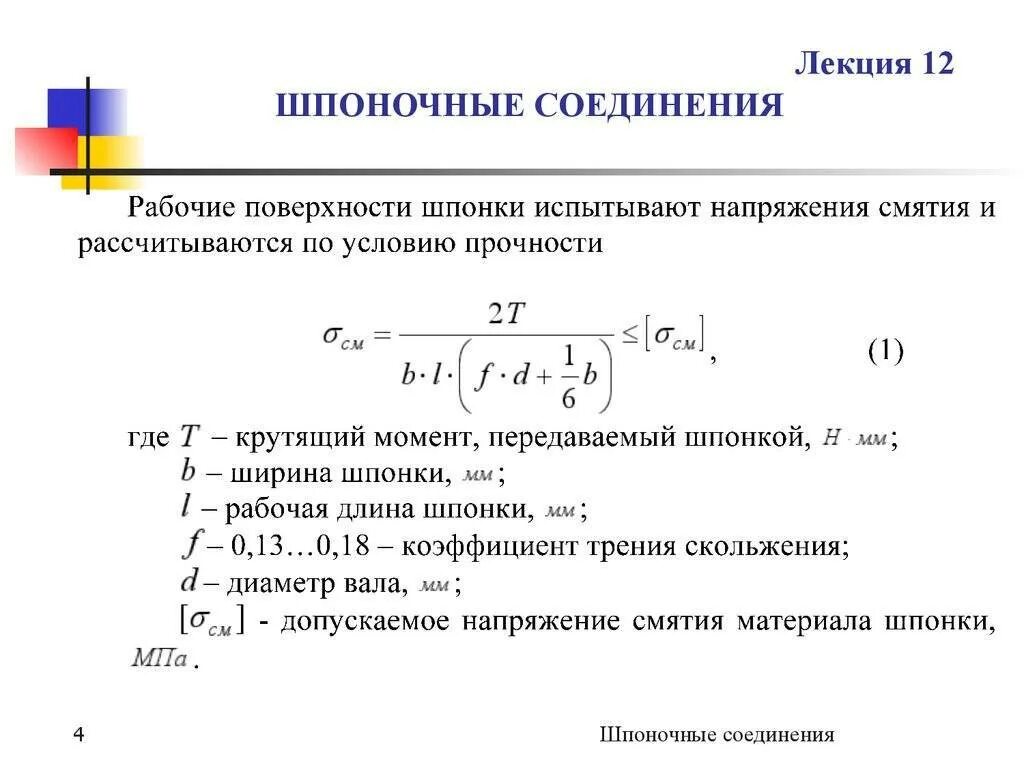 Расчет шпоночного соединения