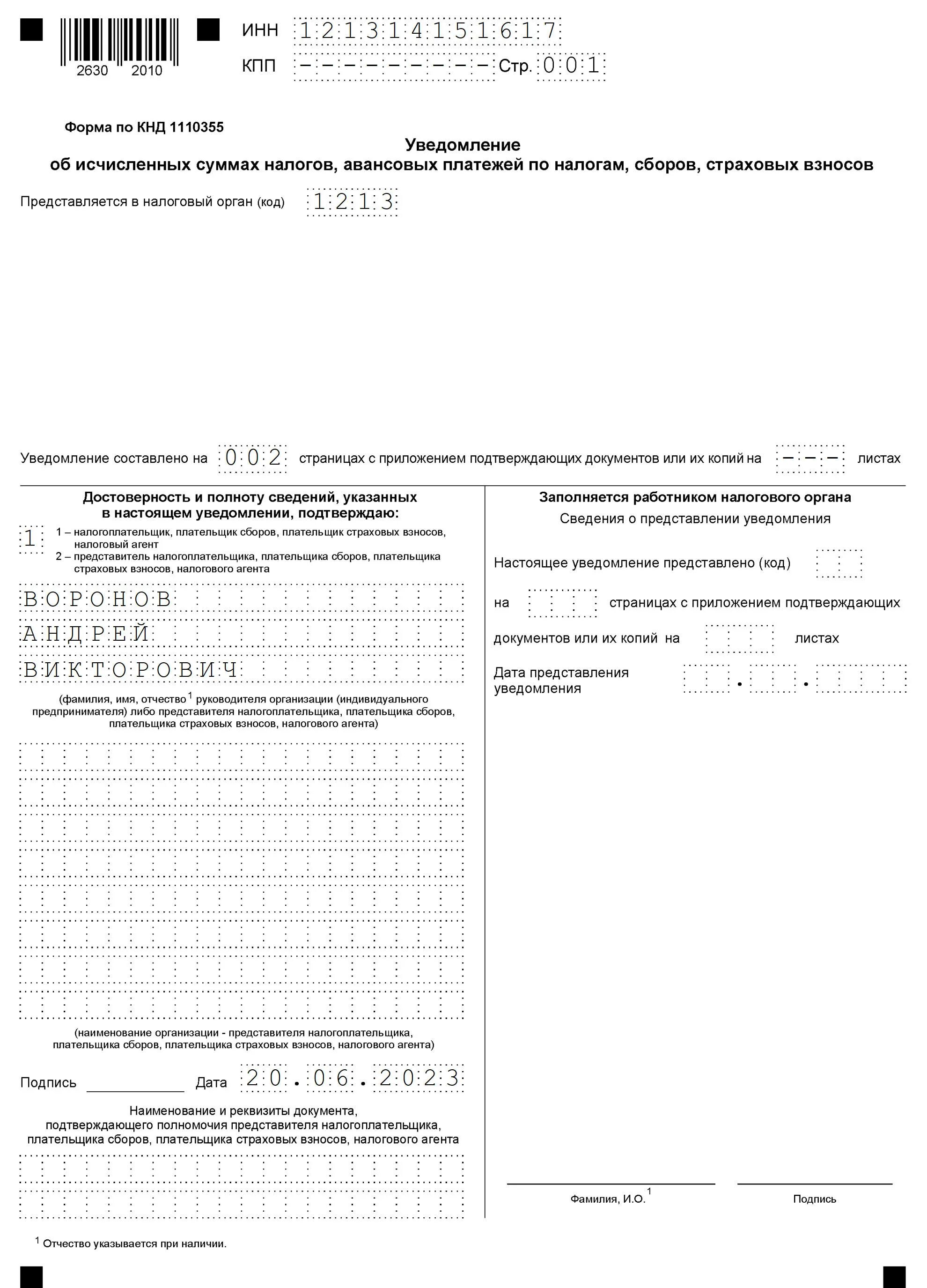 Образец уведомления по налогам. Уведомление КНД 1110355. Уведомление единый налоговый платеж. Уведомление по единому налоговому платежу с 2023.