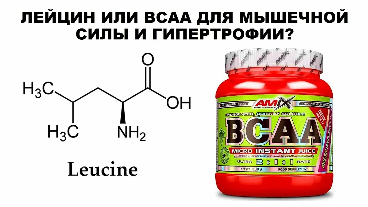 Для чего нужен лейцин. Лейцин. лейцин и изолейцин. лейцин аминокислота. структурная формула лейцина.
