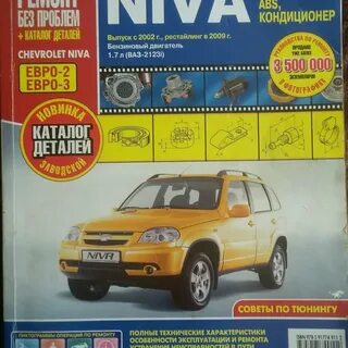 Книга нива шевроле