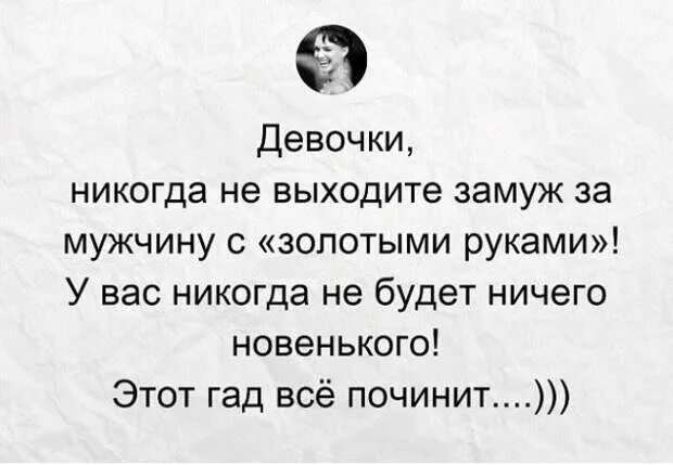 Человек который никогда не женится. Мужчина с золотыми руками цитаты. Бойтесь мужчин с золотыми руками. Никогда не выходите замуж за мужчину с золотыми руками. Никогда не выходи замуж за мужика с золотыми руками.