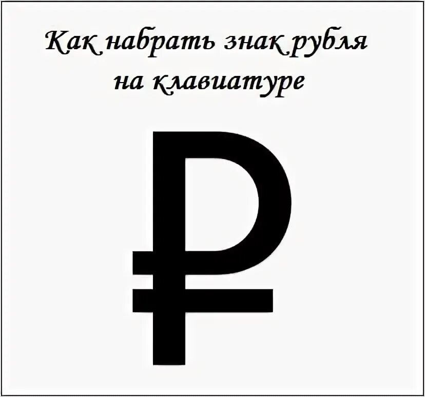 Знак рубля в тексте