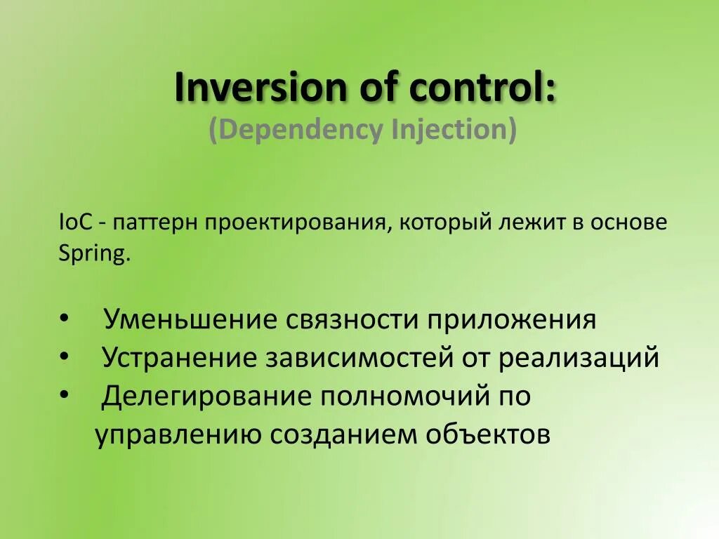Spring dependency injection. Inversion of control и dependency injection. spring inversion of control контейнер. inversion of control ioc. inversion of control принципы.