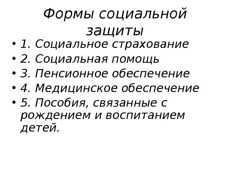 Формы социального обеспечения могут быть. Формы социальной защиты. Формы социального обеспечения. Формы социального обеспечения презентация. Три формы социальной защиты.