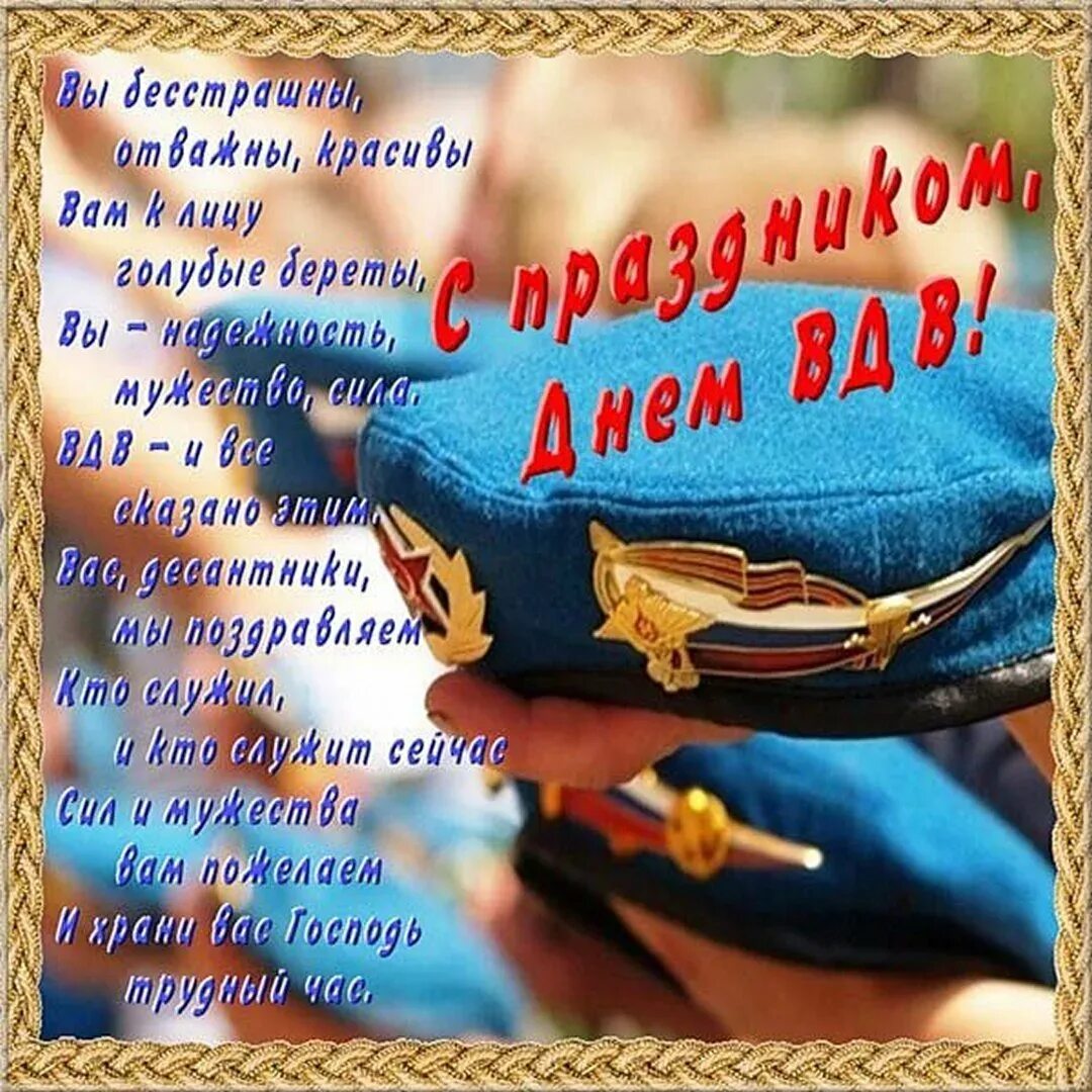 С праздником ВДВ. Поздравления с днём ВДВ. С днем ВДВ картинки. ВДВ открытки.