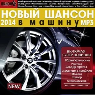 Новые мр3 шансон