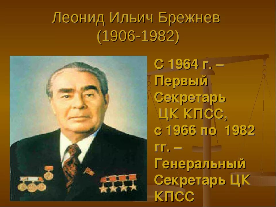 В каком году правил брежнев