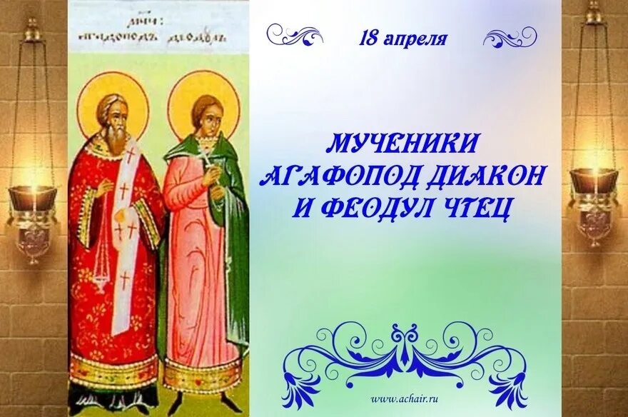 Мученики Агафопо́д, диакон, Феоду́л, чтец. Мучеников Агафопода, диакона, Феодула, чтеца, и иже с ними. День памяти мучеников Феодула и Агафопода. Мученики Агафопод диакон и Феодул чтец. Православный апрель 2023