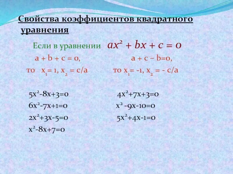 1 и 2 свойство уравнения. Свойства коэффициентов квадратного уравнения. Свойства коэффициентов квадратного. Метод коэффициентов квадратного уравнения. Все свойства коэффициентов квадратного уравнения.
