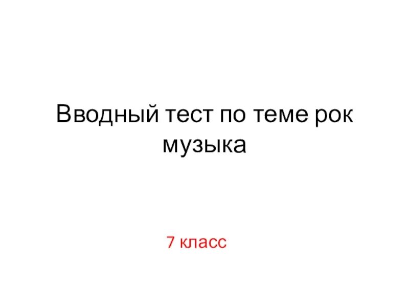 Вводный тест по русскому. С веком наравне. Вводный тест на тему сила.