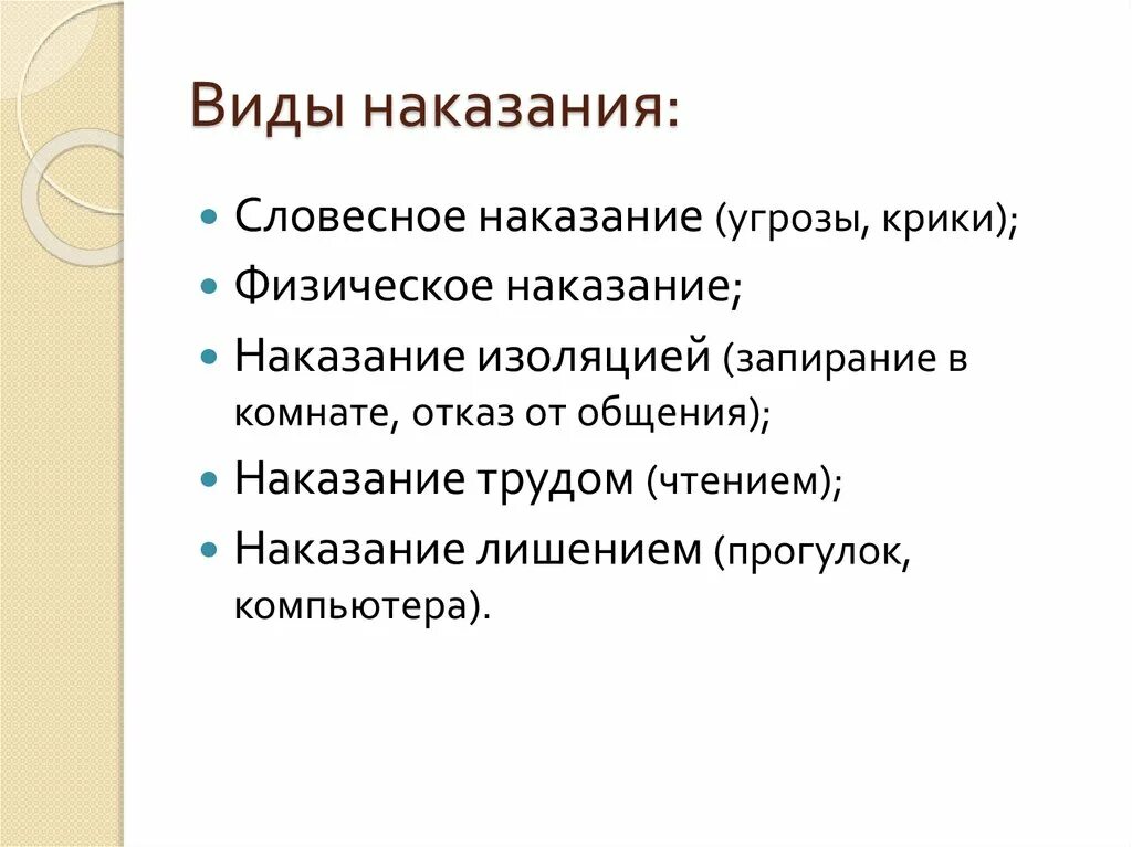 Виды наказаний детей. Виды поощрений и наказаний. Какие методы наказания в семье. Тип наказания ребенка в семье.